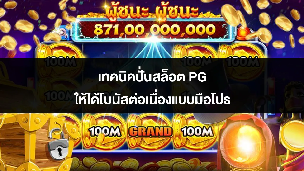 เทคนิคปั่นสล็อต PG ให้ได้โบนัสต่อเนื่องแบบมือโปร